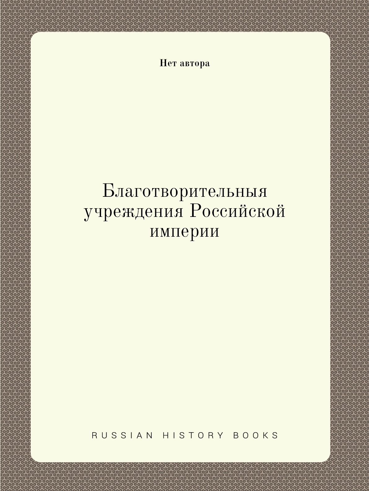 

Благотворительныя учреждения Российской империи