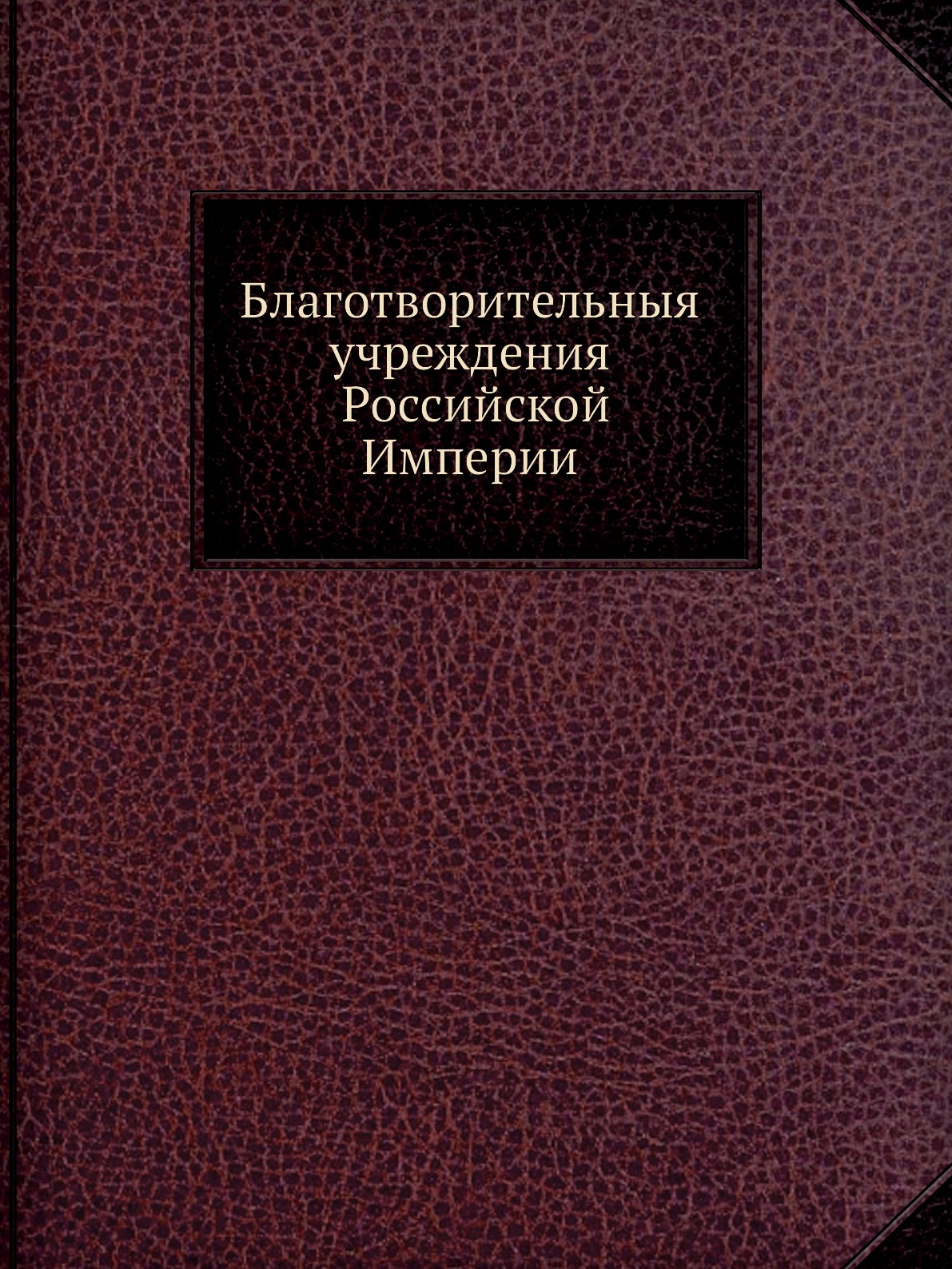 

Благотворительныя учреждения Российской Империи