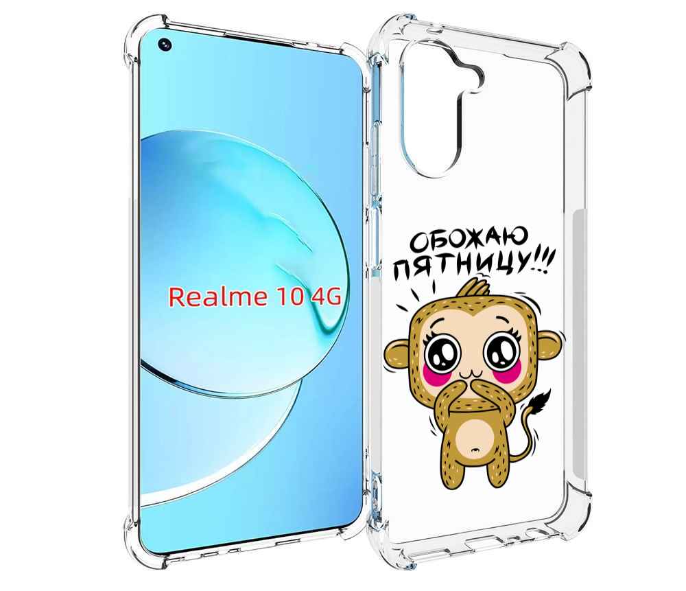 

Чехол MyPads обожаю пятницу для Realme 10, Прозрачный, Tocco