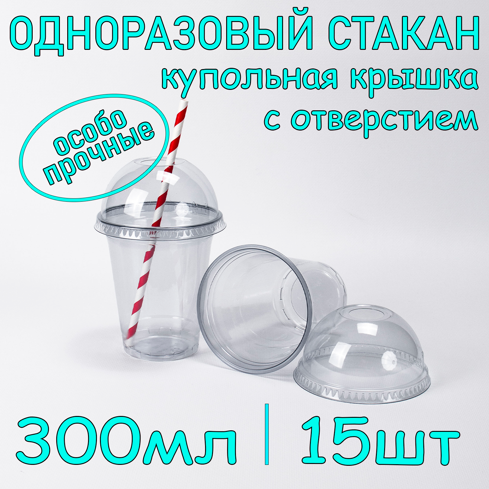 Стакан SoftHome с купольной крышкой с отверстием 300 мл прозрачный 15 шт