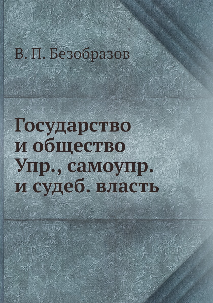 

Государство и общество Упр., самоупр. и судеб. власть