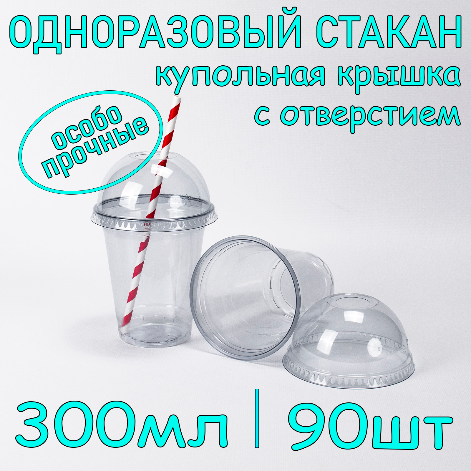 Стакан SoftHome с купольной крышкой с отверстием 300 мл прозрачный 90 шт