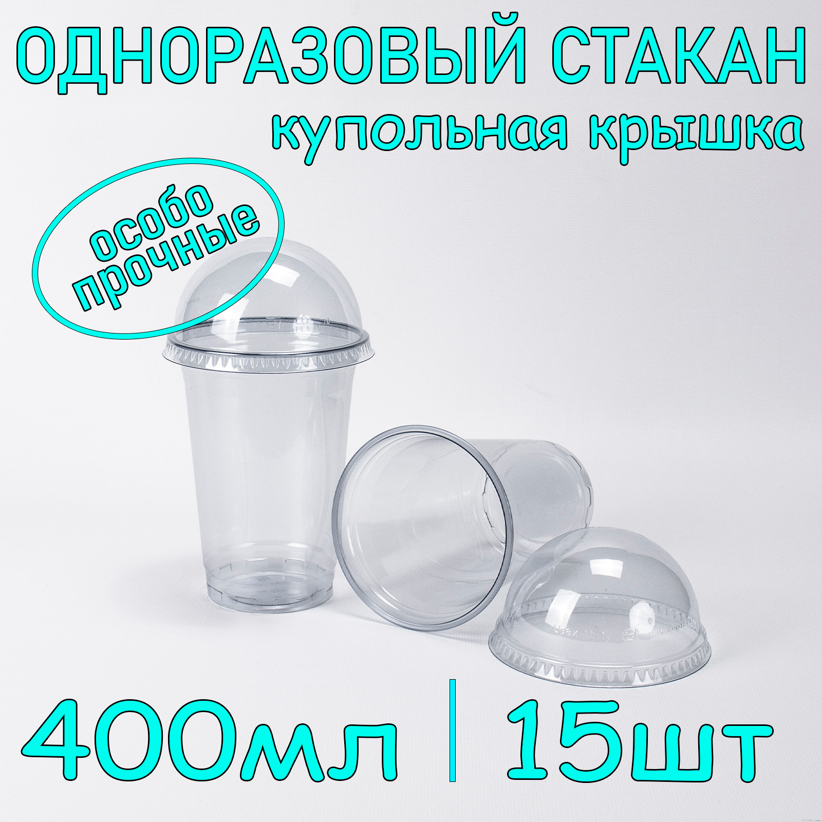 Стакан SoftHome с купольной крышкой без отверстия 400 мл прозрачный 15 шт