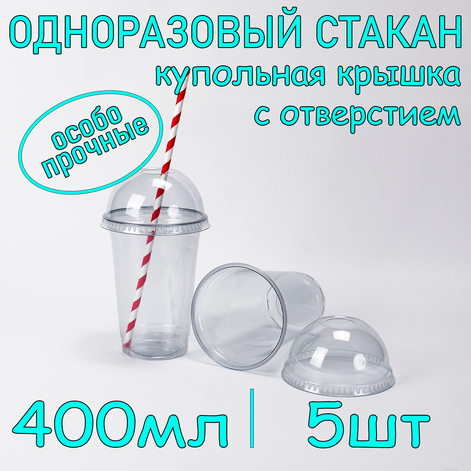 Стакан SoftHome с купольной крышкой с отверстием 400 мл прозрачный 5 шт