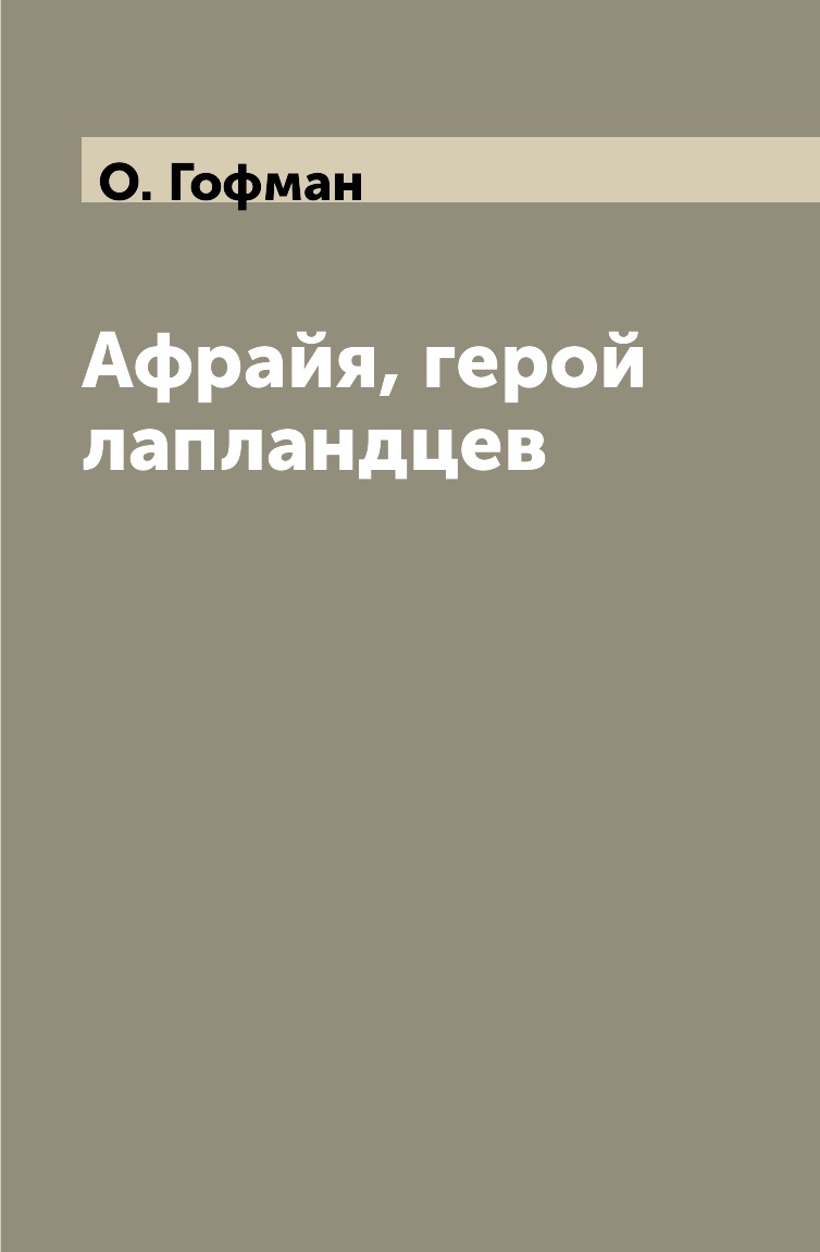 

Книга Афрайя, герой лапландцев