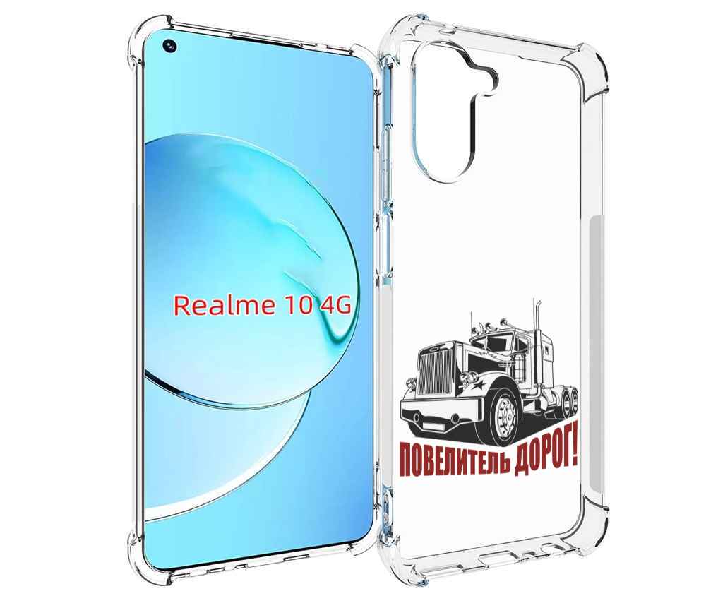 

Чехол MyPads повелитель дорог для Realme 10, Прозрачный, Tocco