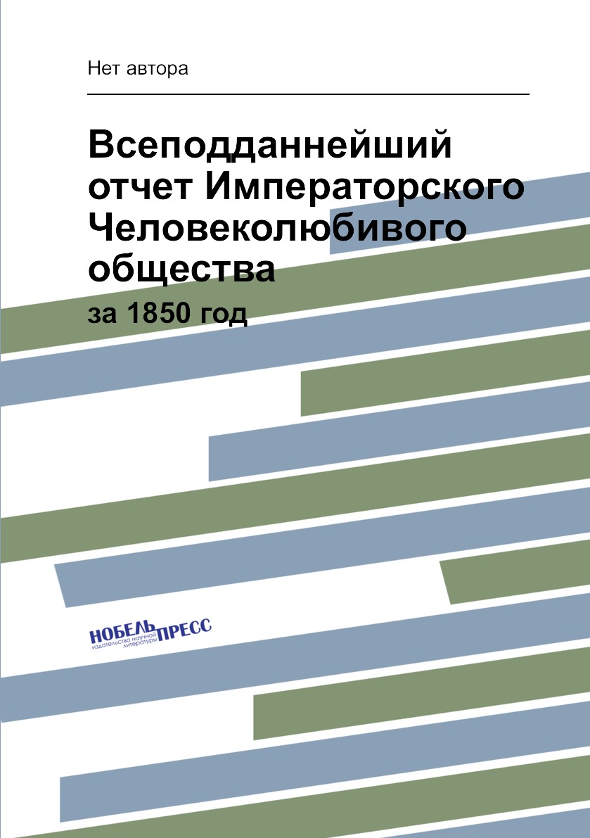 

Книга Всеподданнейший отчет Императорского Человеколюбивого общества. за 1850 год