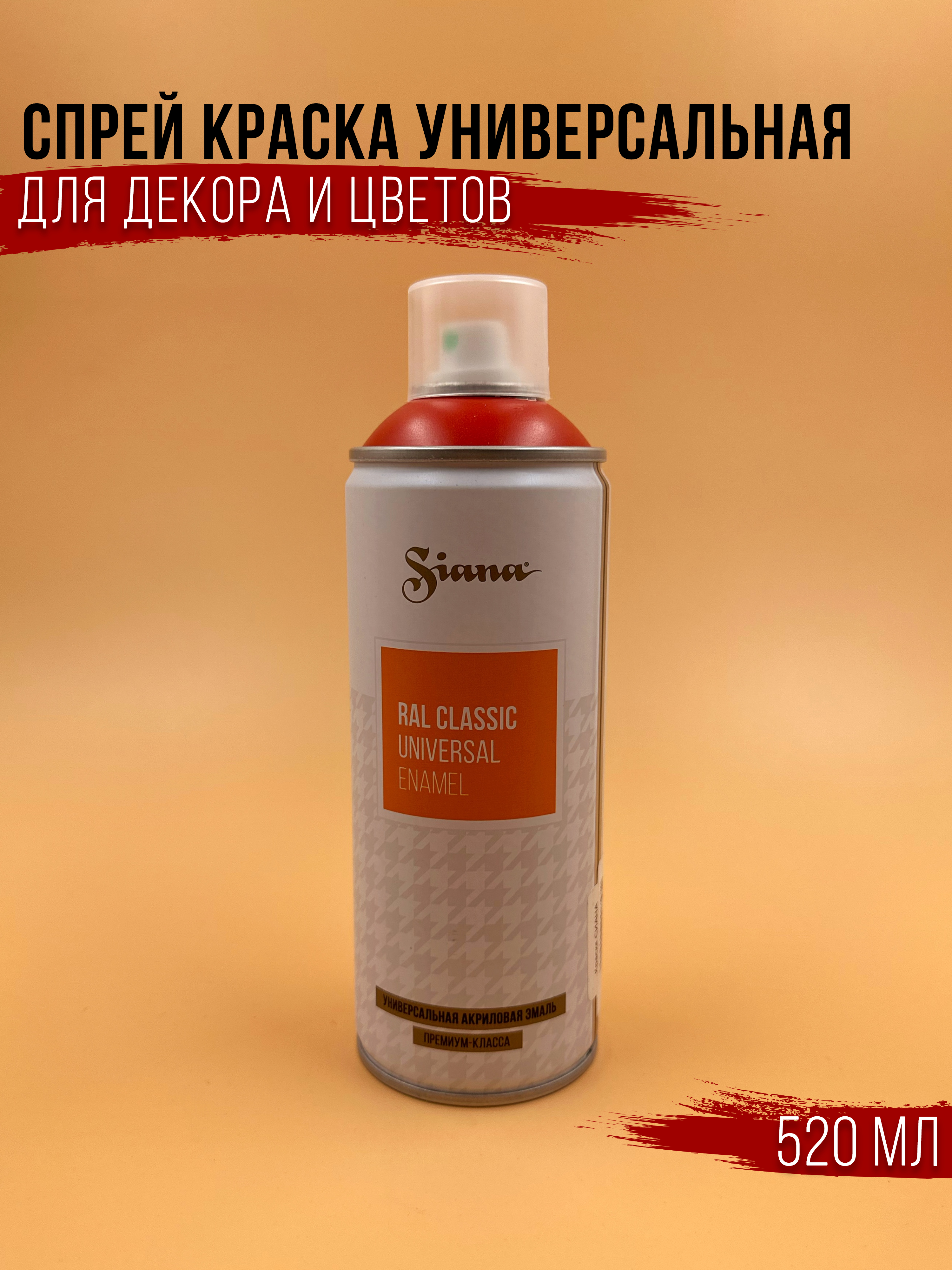 

Спрей краска в баллончике Siana красный матовый, 1234567
