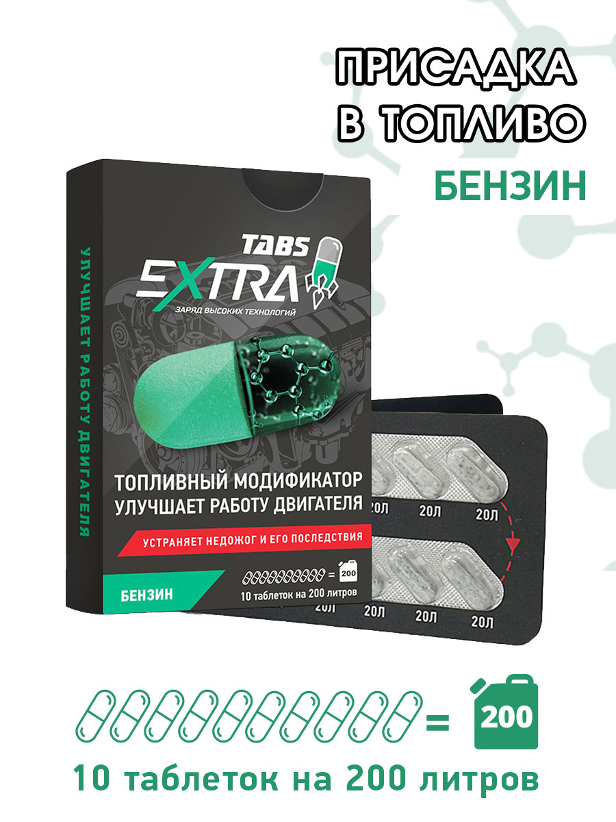 

Присадка в бензин ExtraTabs 10 таблеток tabs01, Блистер бензин