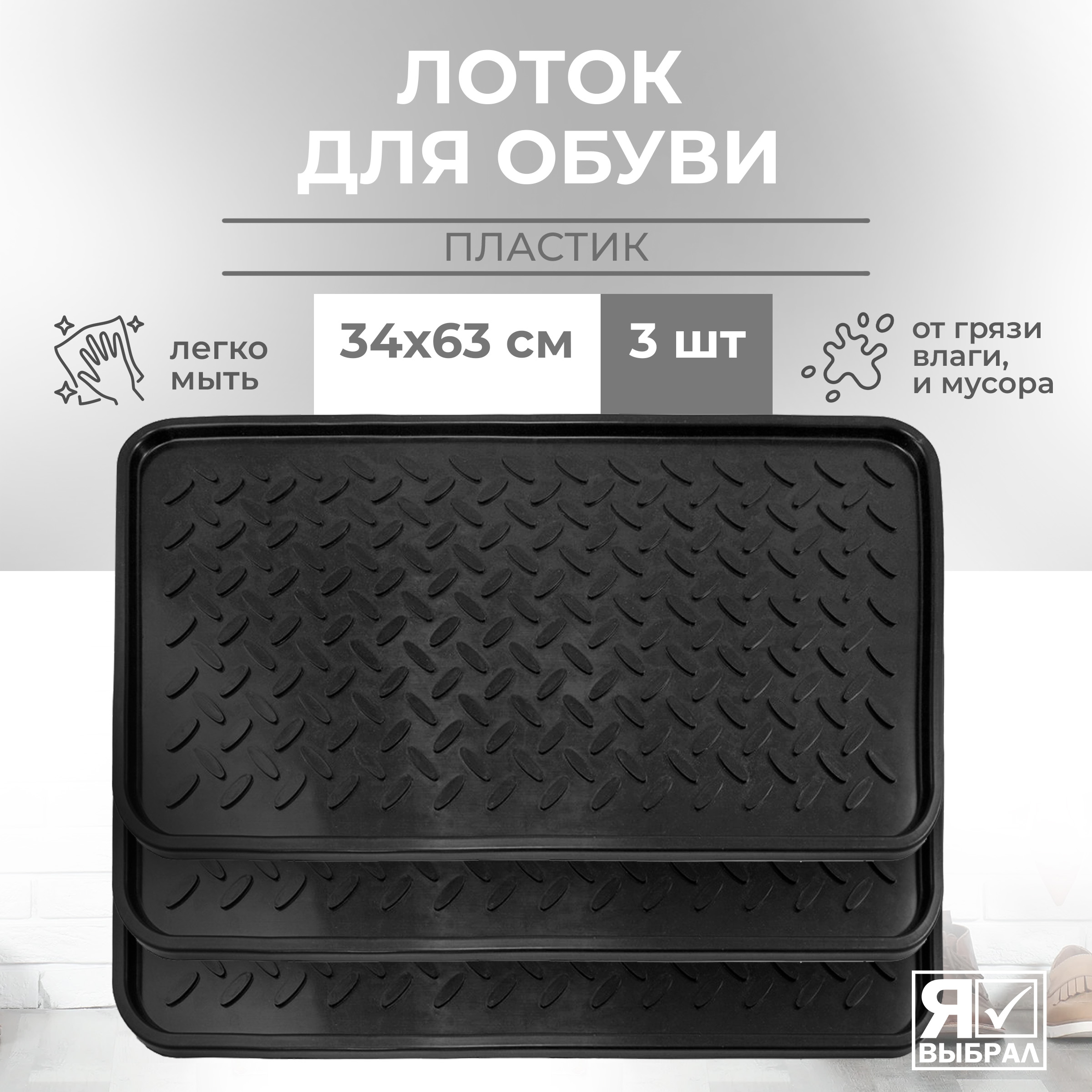

Поддон для обуви Я Выбрал Набор 3 шт 63х34 см, 936902