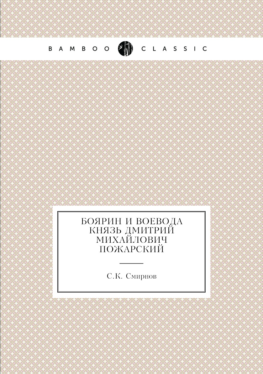 

Книга Боярин и воевода князь Дмитрий Михайлович Пожарский