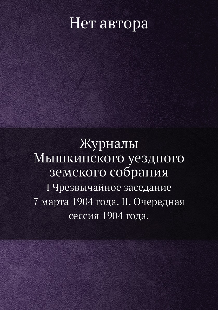 

Книга Журналы Мышкинского уездного земского собрания. I Чрезвычайное заседание 7 марта ...