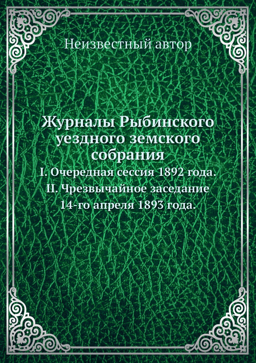 

Книга Журналы Рыбинского уездного земского собрания. I. Очередная сессия 1892 года. II....