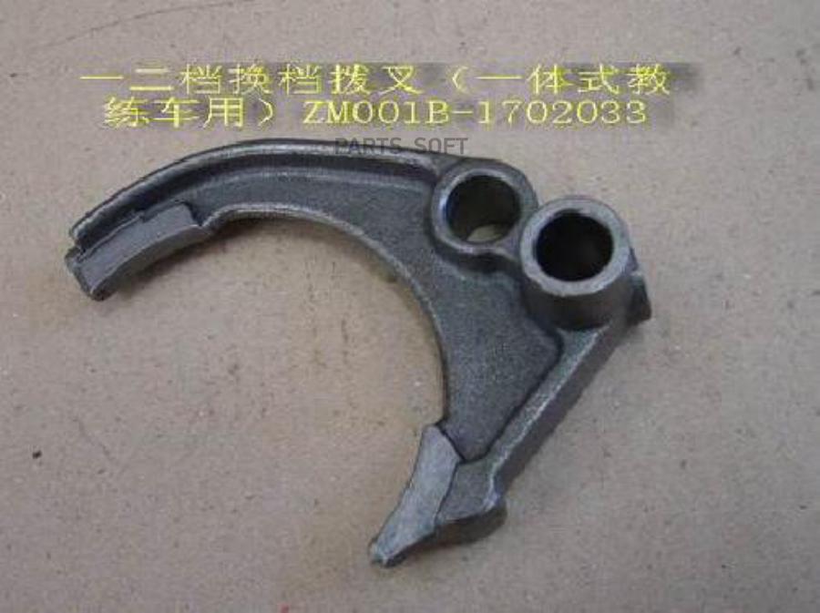 

Вилка Кпп 42,44 1-2 Ой Передачи Hover,Wingle Диз 1Шт GREAT WALL ZM001B1702033
