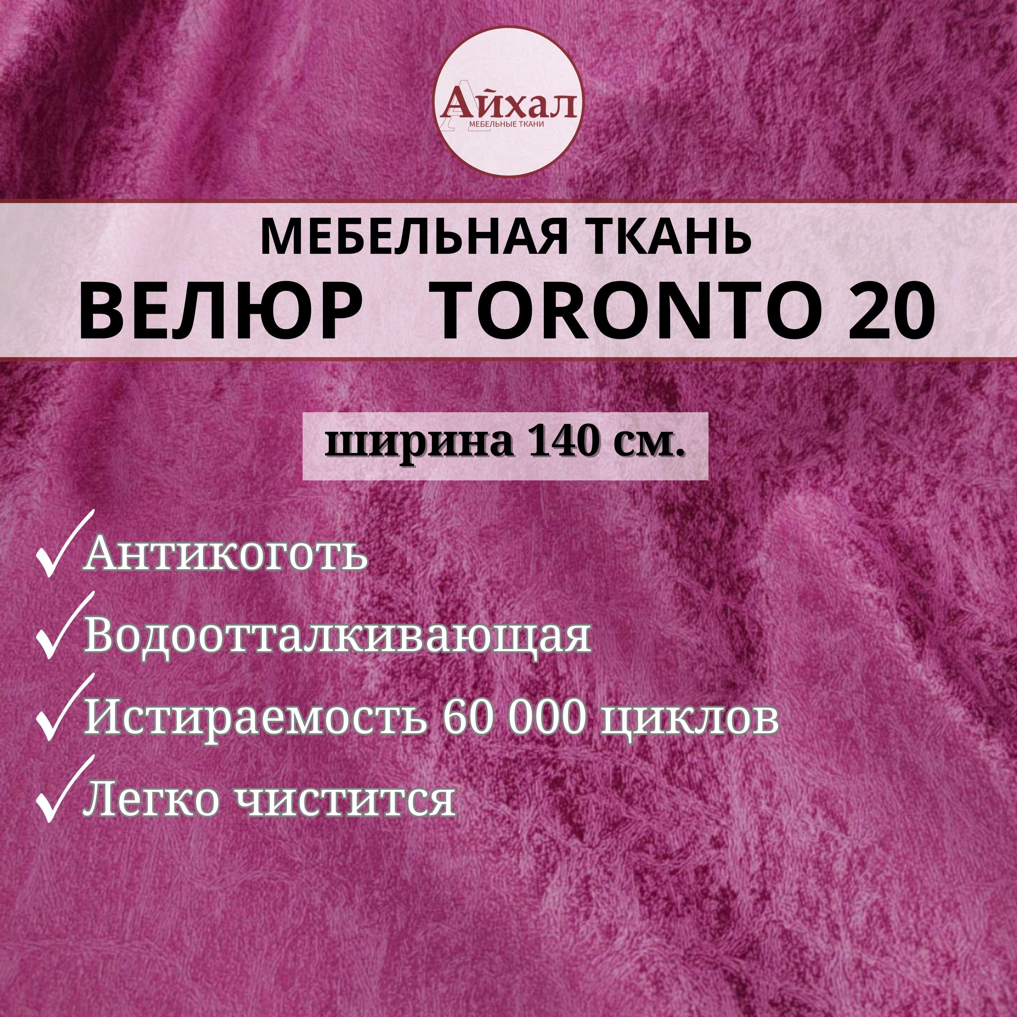 Ткань мебельная обивочная Айхал toronto20 Велюр