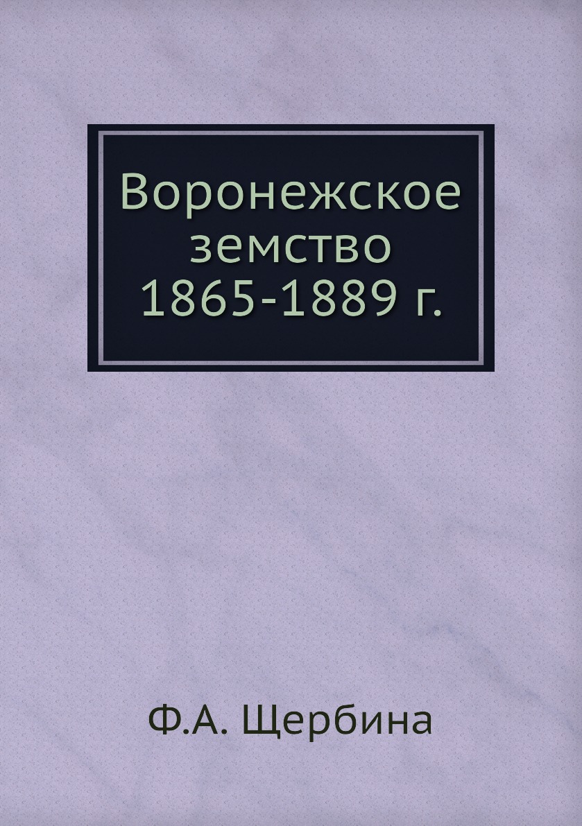

Книга Воронежское земство 1865-1889 г.