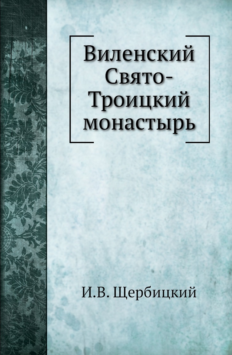 

Книга Виленский Свято-Троицкий монастырь
