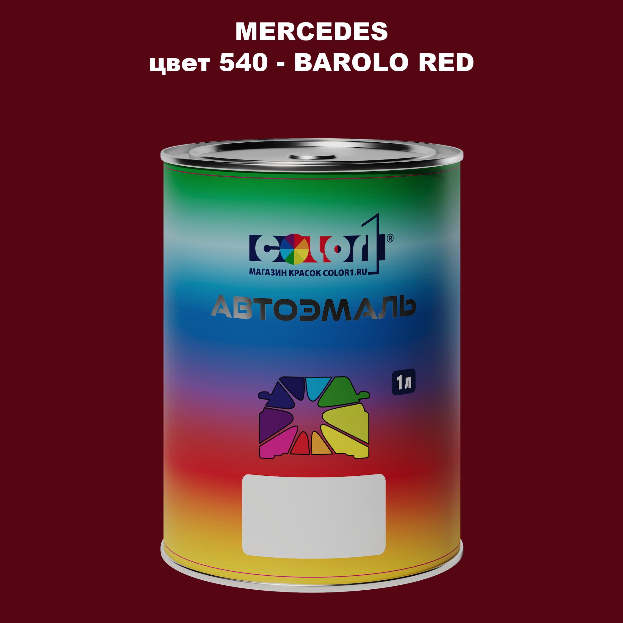 

Автомобильная краска COLOR1 для MERCEDES, цвет 540 - BAROLO RED, Прозрачный