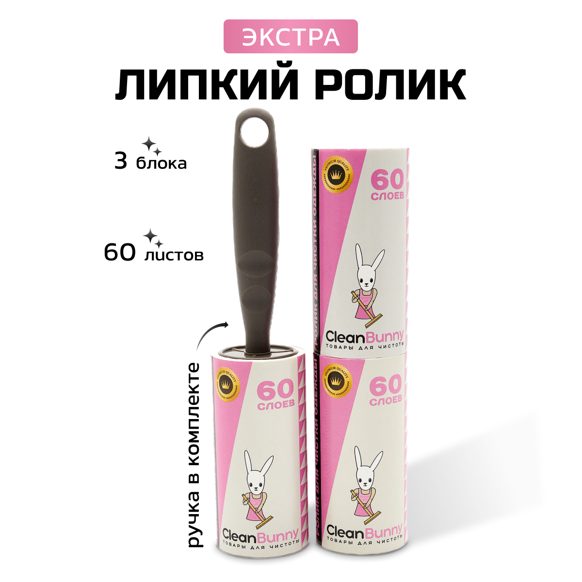 

Ролик для одежды CleanBunny 4Х-1, Экстра липкие