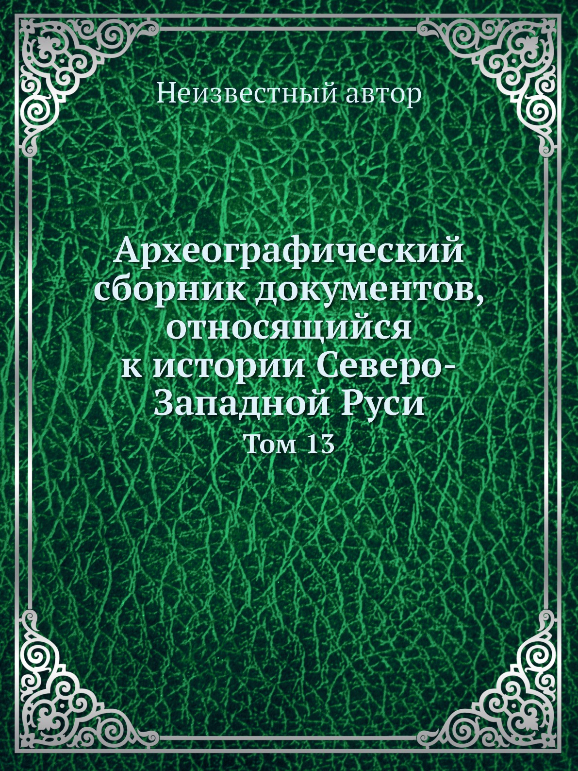 

Книга Археографический сборник документов, относящийся к истории Северо-Западной Руси. ...