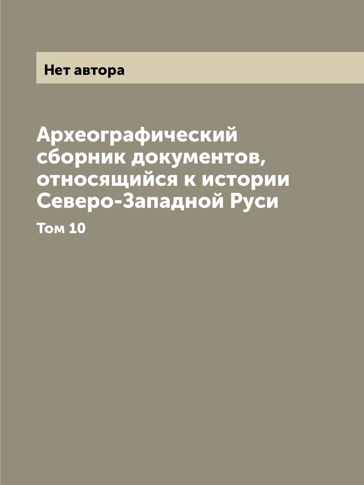 фото Книга археографический сборник документов, относящийся к истории северо-западной руси. ... нобель пресс