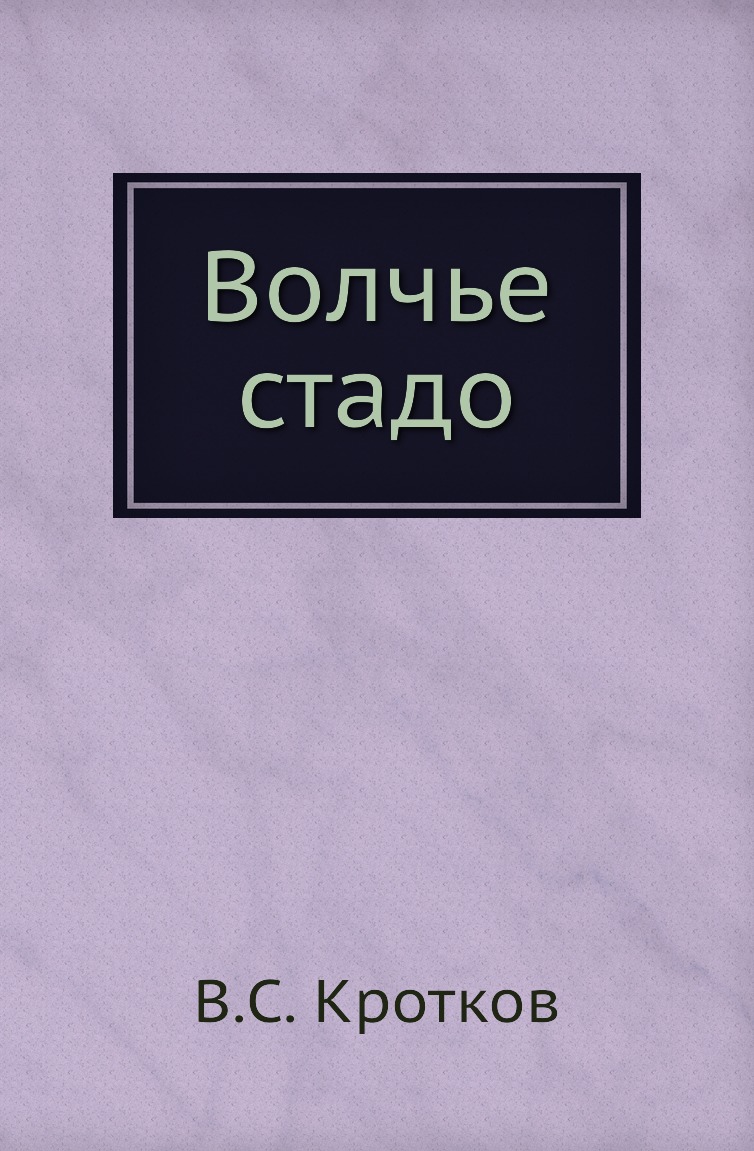 

Книга Волчье стадо