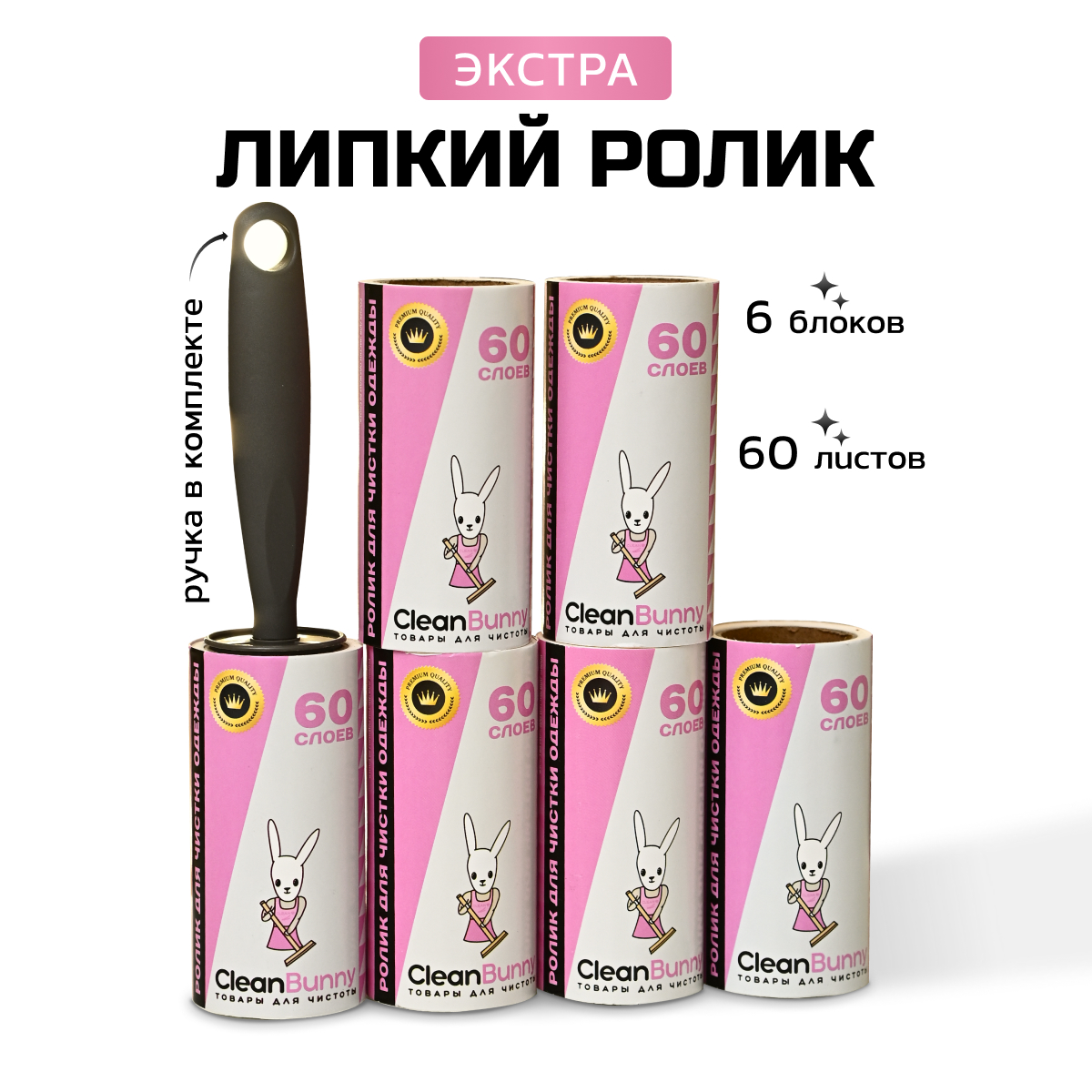 

Ролик для одежды CleanBunny 6Х-1, Экстра липкие