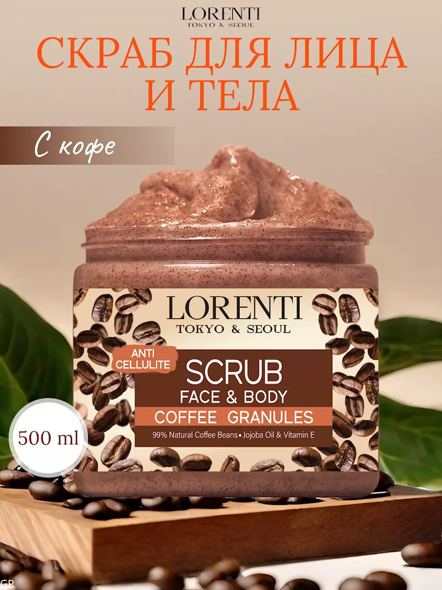 Скраб для лица и тела LORENTI COFFEE Кофе 500мл 416₽