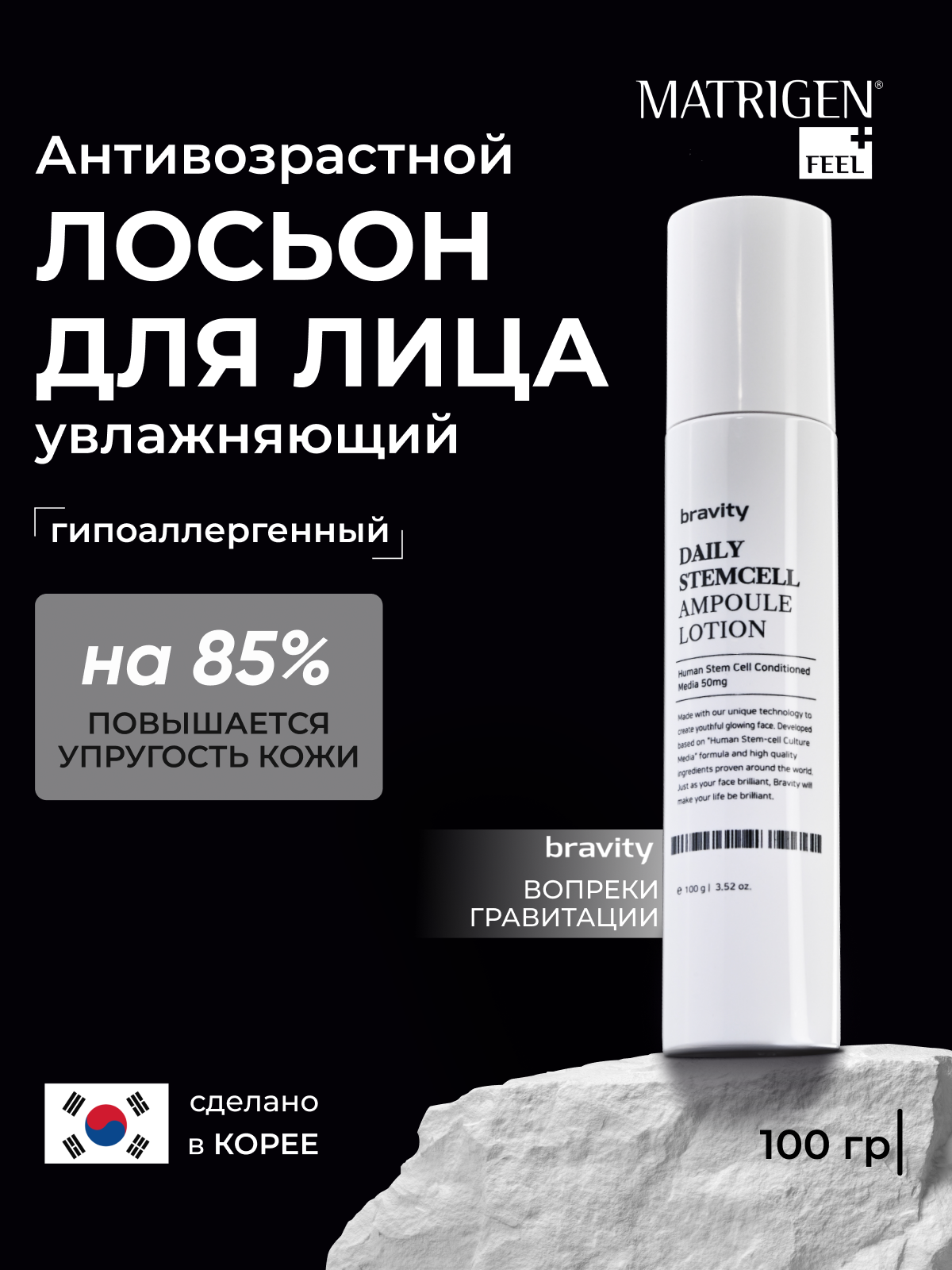 Лосьон для лица Matrigen со стволовыми клетками Bravity Stem Cell Skin 100мл