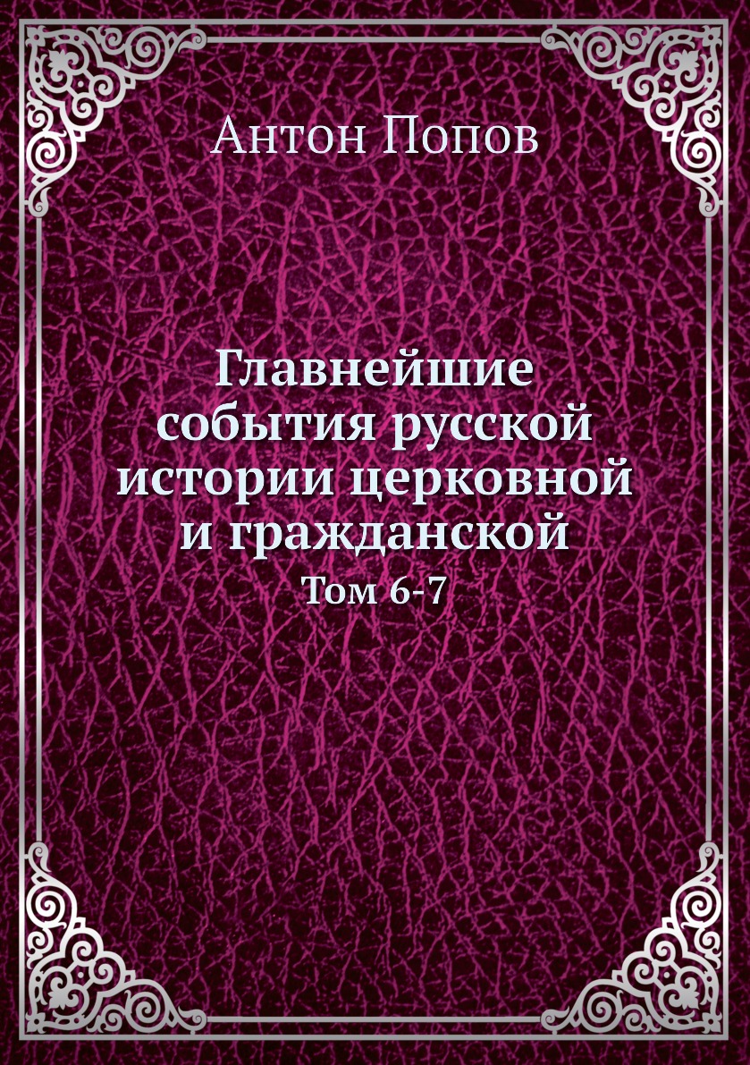 

Книга Главнейшие события русской истории церковной и гражданской. Том 6-7
