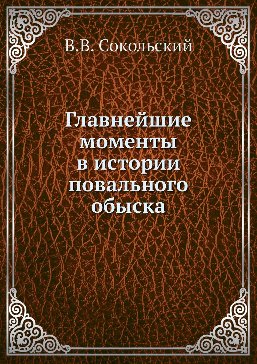 

Книга Главнейшие моменты в истории повального обыска