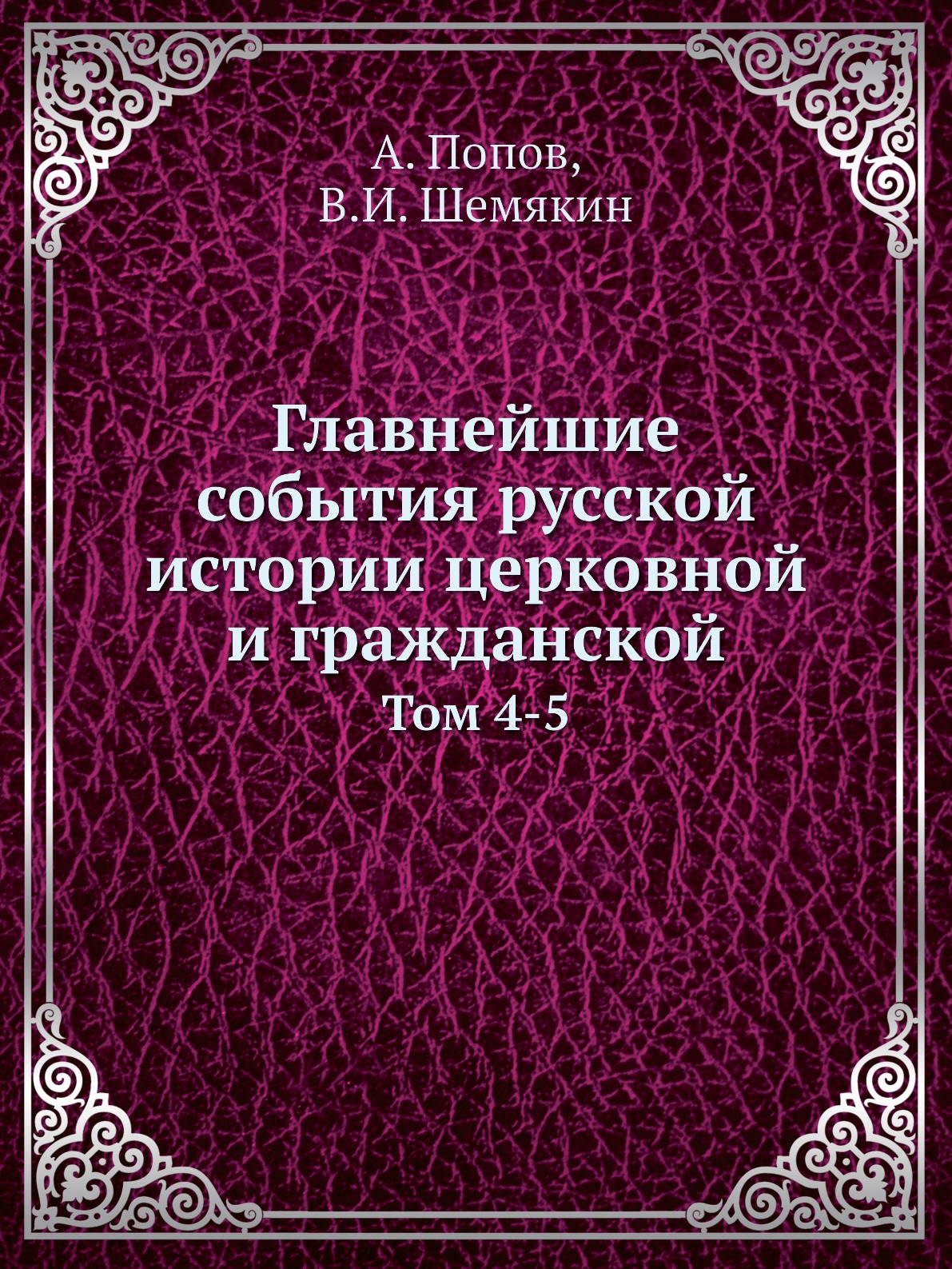 

Книга Главнейшие события русской истории церковной и гражданской. Том 4-5