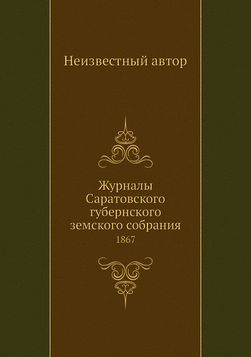 

Книга Журналы Саратовского губернского земского собрания. 1867