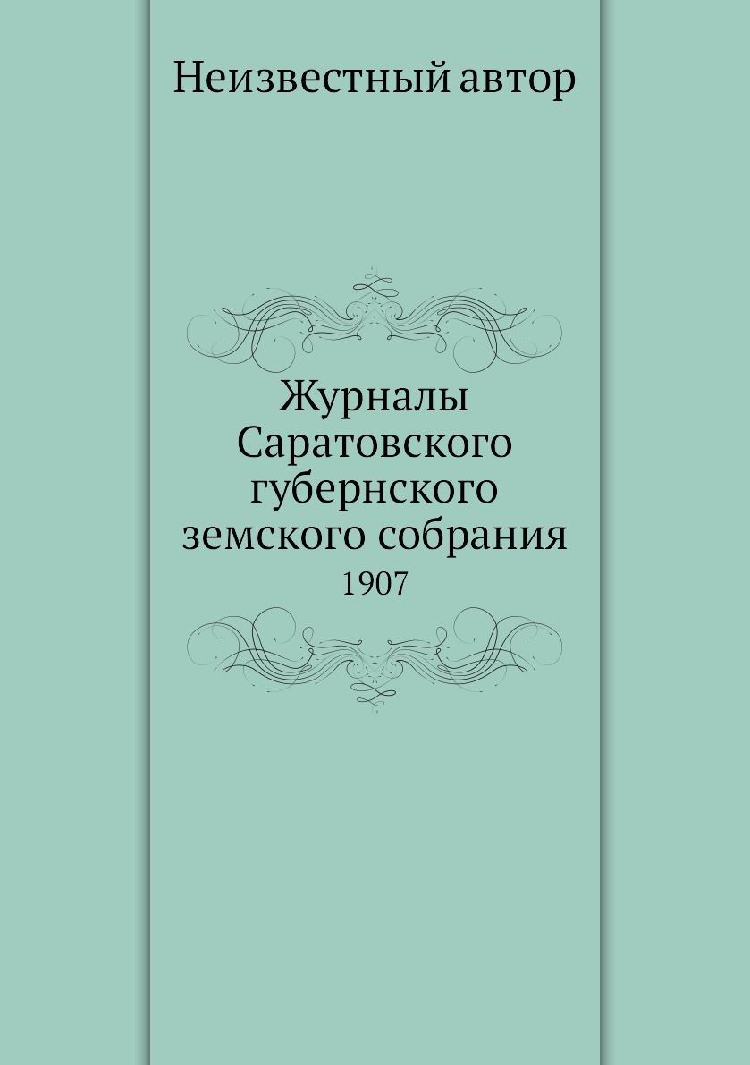 

Книга Журналы Саратовского губернского земского собрания. 1907