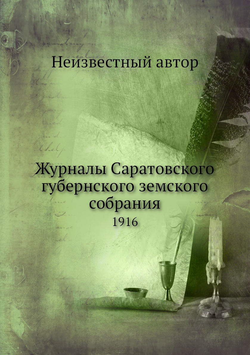 

Книга Журналы Саратовского губернского земского собрания. 1916