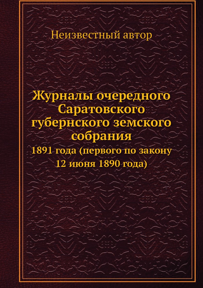 

Книга Журналы очередного Саратовского губернского земского собрания. 1891 года (первого...
