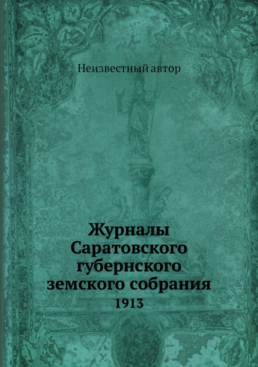 

Книга Журналы Саратовского губернского земского собрания. 1913