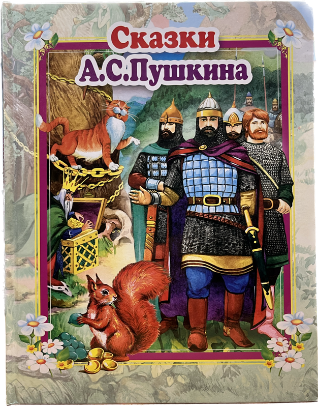 фото Книга сказки а.с.пушкина антураж