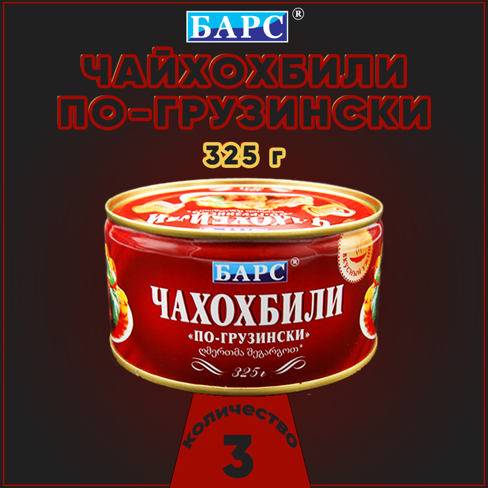 

Чахохбили по-грузински Барс, 3 шт по 325 г, "Чахохбили Барс"