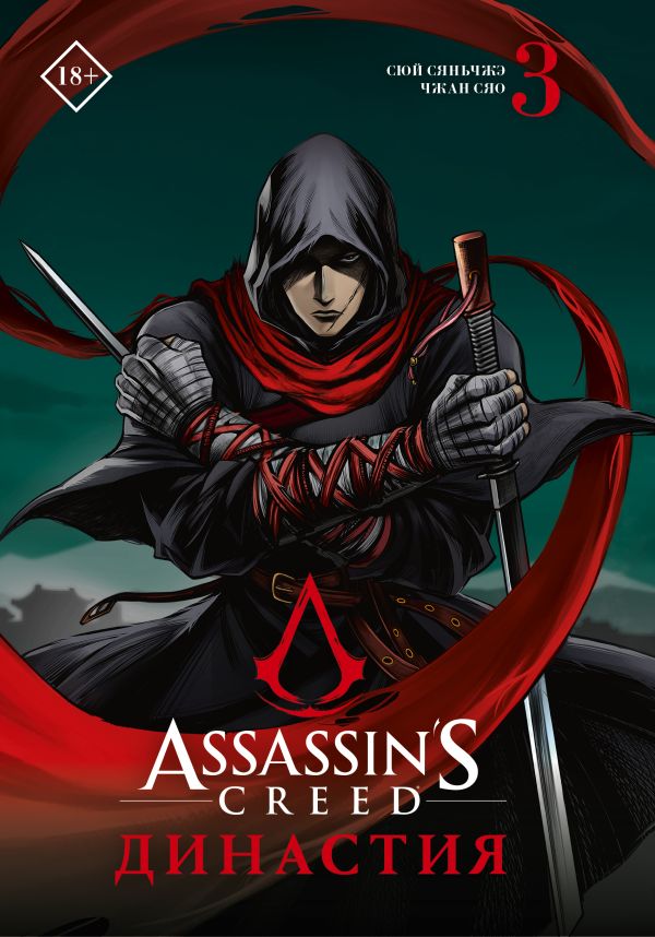 

Assassin's Creed. Династия. Том 3, Книга