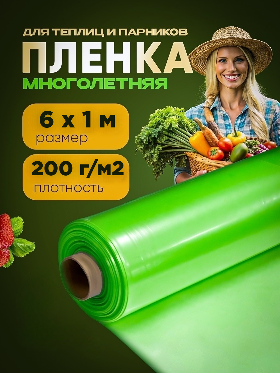 

Пленка для теплиц отрез Vesta-Shop многолетняя 1811 6х1м 200мкм перчатки в подарок, Зеленый