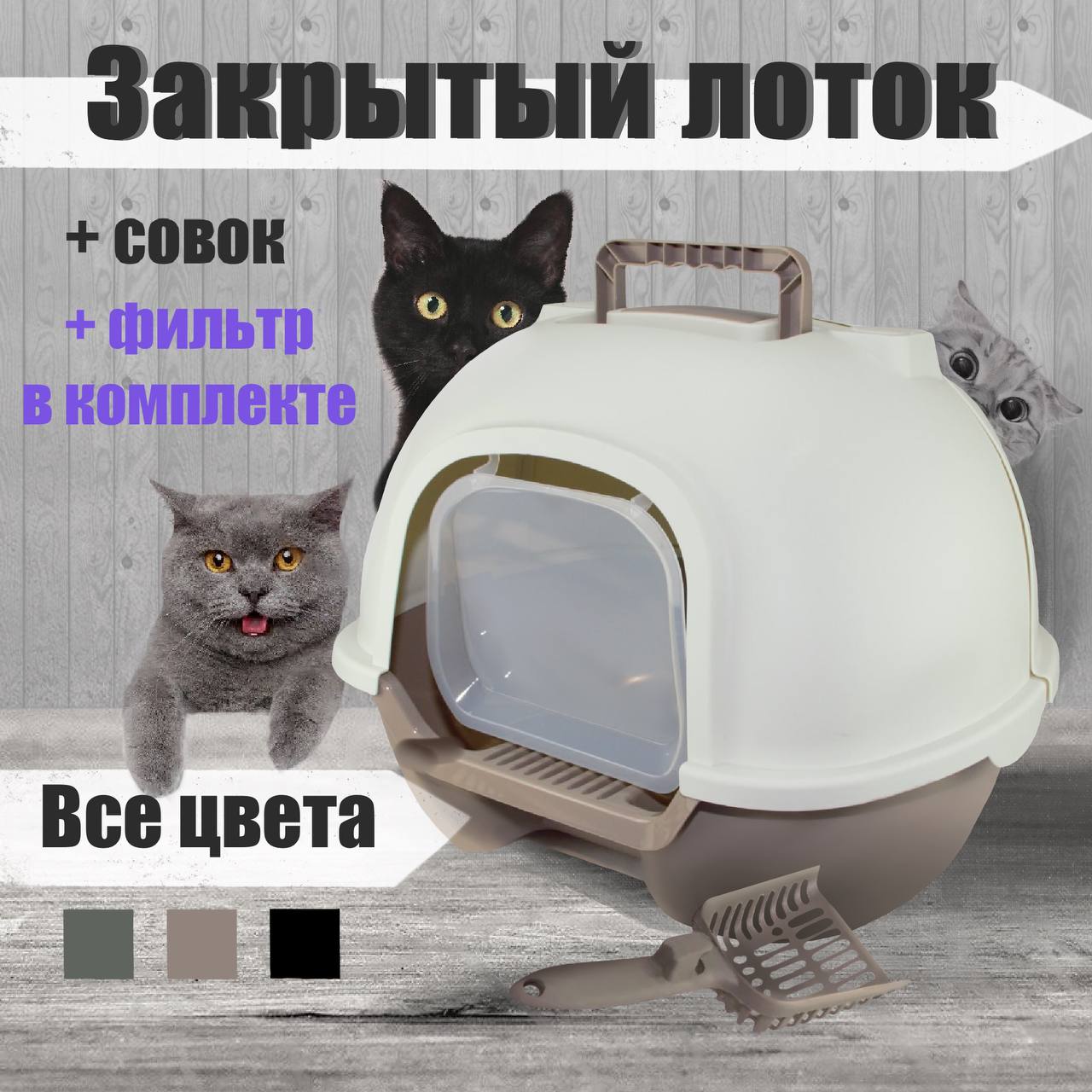 Туалет для кошек DOGMAN Лорето, с фильтром и совком, бежевый, пластик, 51х42х39 см