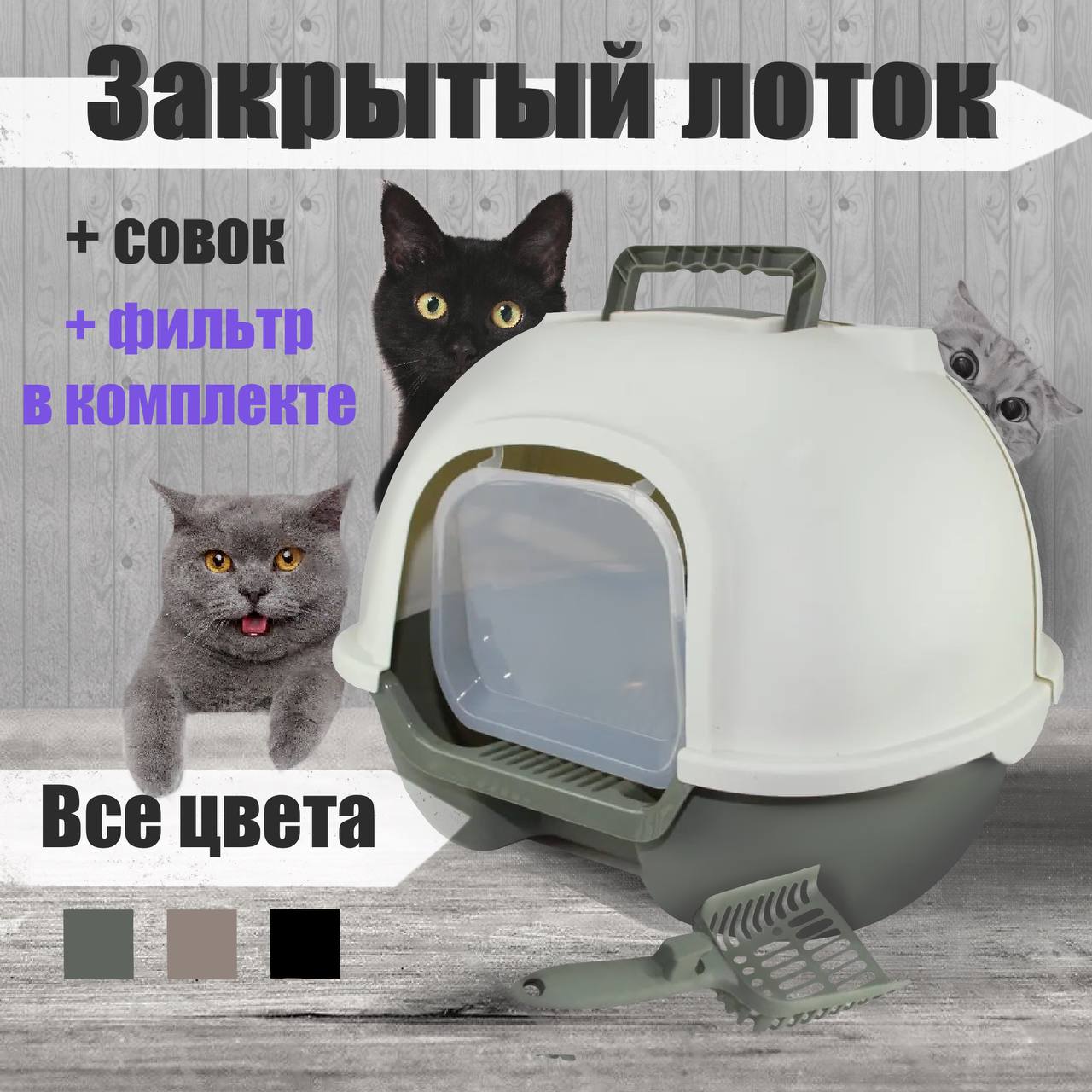 Туалет для кошек DOGMAN Лорето, с фильтром и совком, серый, пластик, 51х42х39 см