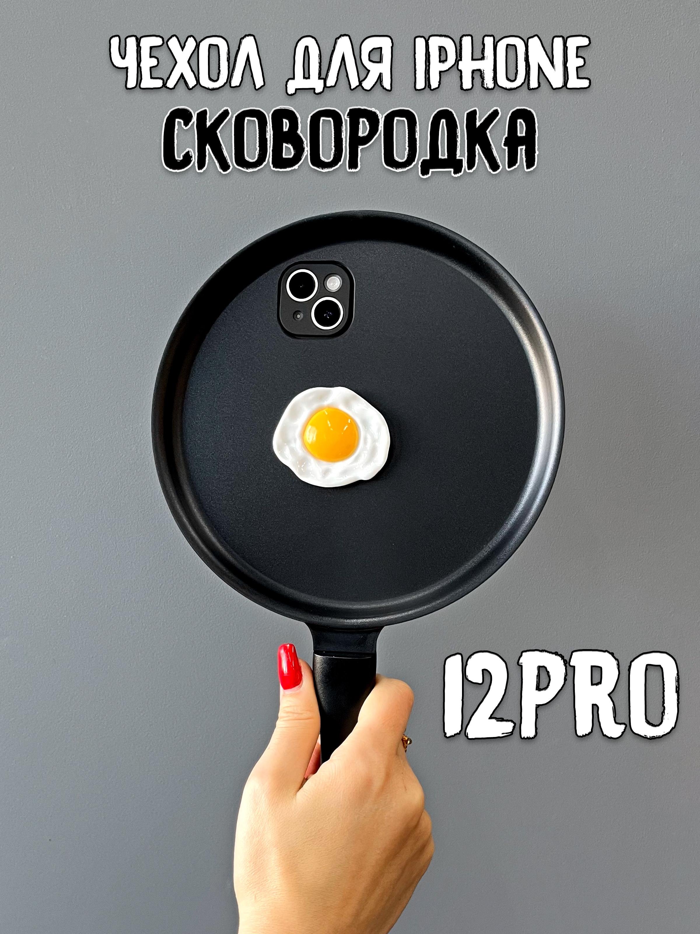 

Чехол для iPhone 12 Pro Сковородка с яичницей, Белый;желтый;черный, с яичницей