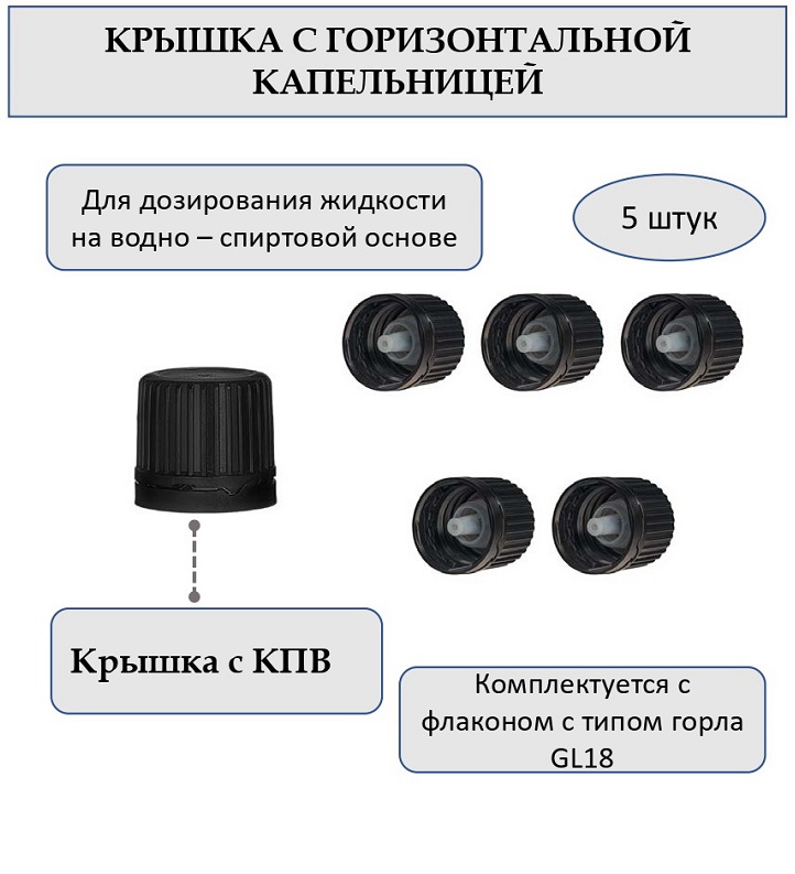 Крышка черная с капельницей для водно-спиртовых смесей, 5 шт