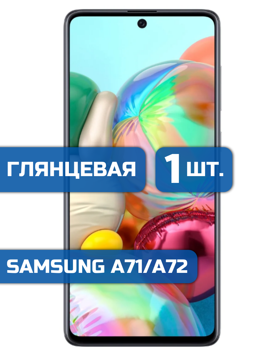

Защитная пленка на экран телефона Samsung A71, A72 (1шт)