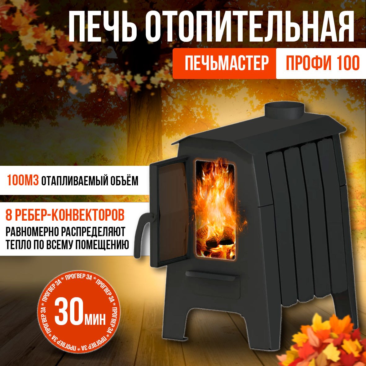 

Печь отопительная, ПЕЧЬМАСТЕР, ПРОФИ 100м3