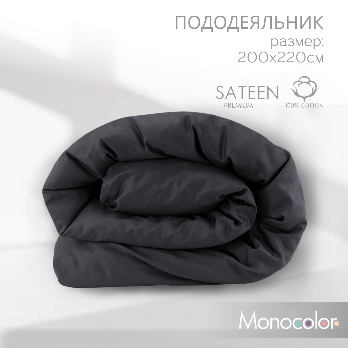 Пододеяльник Monochrome Евро 200х220 см графит