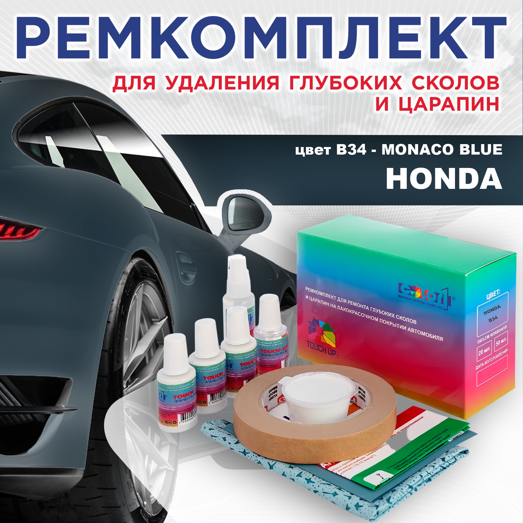 

Ремкомплект для ремонта сколов и царапин COLOR1 для HONDA, цвет B34 - MONACO BLUE, Бесцветный