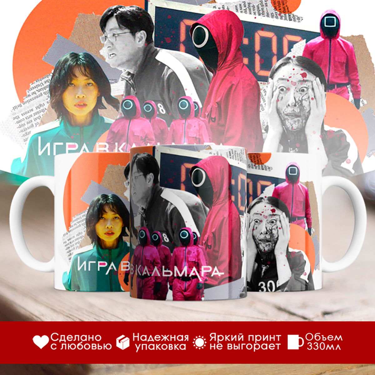 

Кружка Игра в кальмара. Кадры